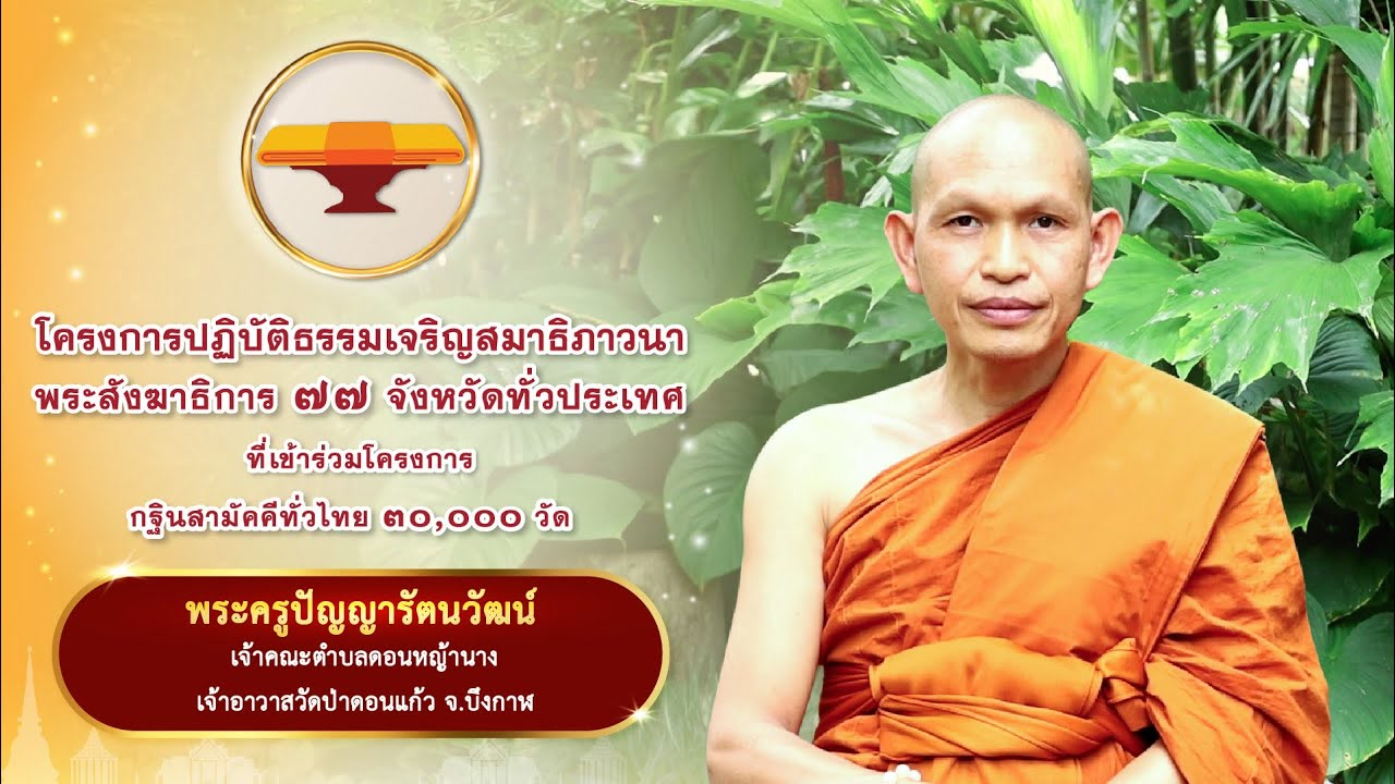 20.บทสัมภาษณ์ พระครูปัญญารัตนวัฒน์ | โครงการปฏิบัติธรรมเจริญสมาธิภาวนาพระสังฆาธิการ ๗๗ จังหวัด